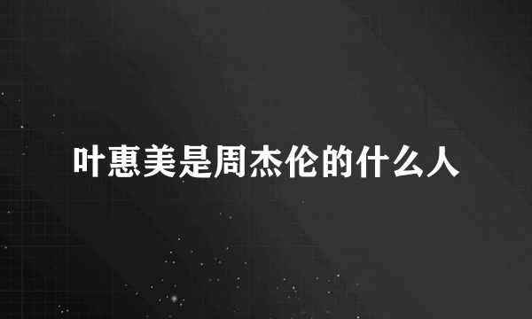 叶惠美是周杰伦的什么人