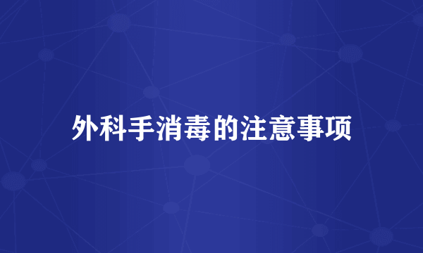 外科手消毒的注意事项