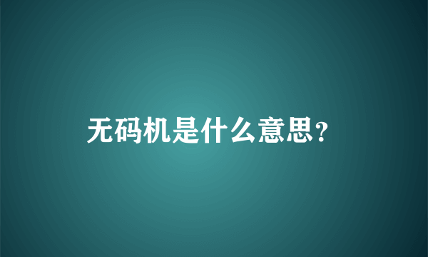 无码机是什么意思？
