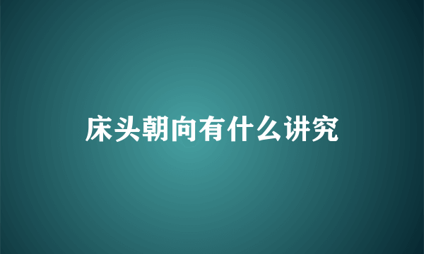 床头朝向有什么讲究