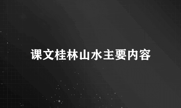 课文桂林山水主要内容