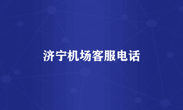 济宁机场客服电话