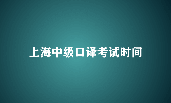 上海中级口译考试时间