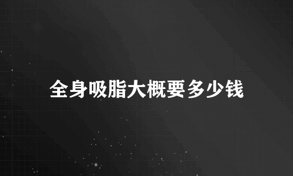 全身吸脂大概要多少钱