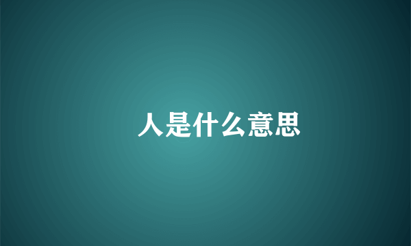 恏人是什么意思
