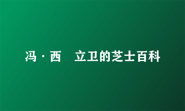冯·西沢立卫的芝士百科