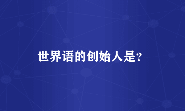世界语的创始人是？