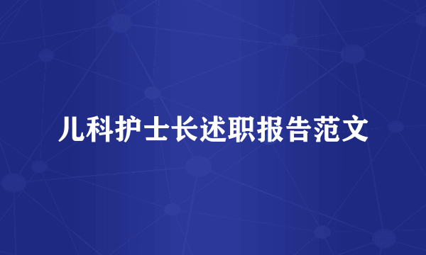 儿科护士长述职报告范文