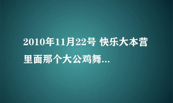 2010年11月22号 快乐大本营里面那个大公鸡舞 的配乐叫什么名字