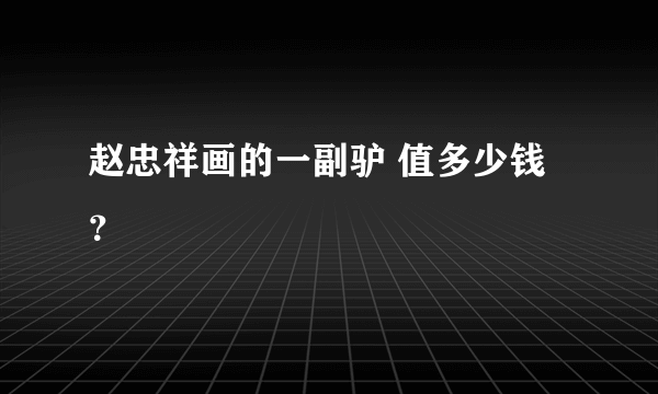 赵忠祥画的一副驴 值多少钱？