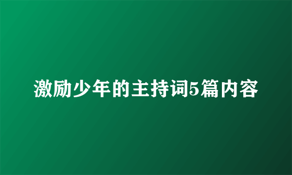 激励少年的主持词5篇内容