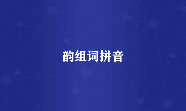韵组词拼音