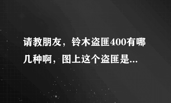 请教朋友，铃木盗匪400有哪几种啊，图上这个盗匪是什么型号？请和我说的具体点好