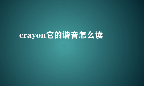 crayon它的谐音怎么读