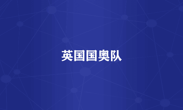 英国国奥队