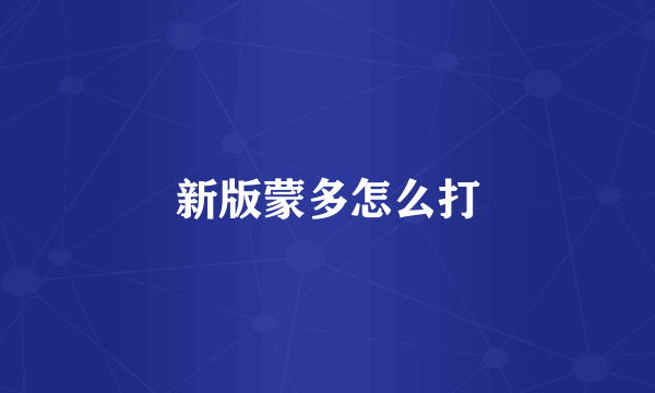 新版蒙多怎么打