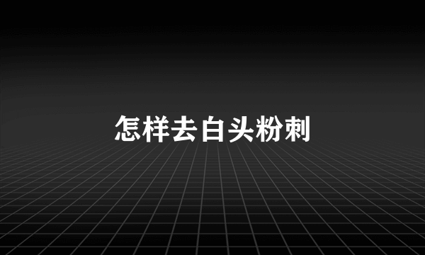怎样去白头粉刺