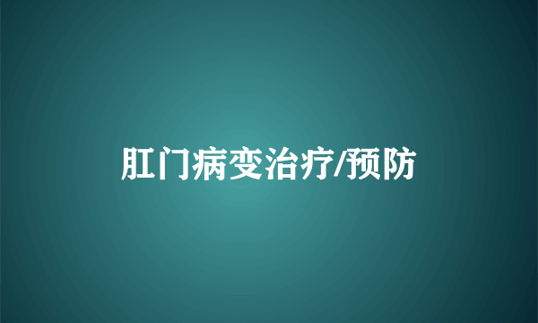 肛门病变治疗/预防