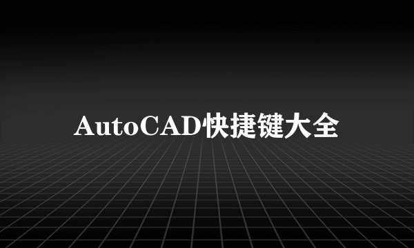 AutoCAD快捷键大全