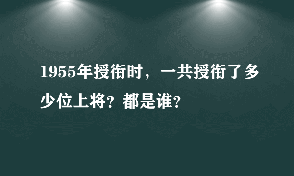 1955年授衔时，一共授衔了多少位上将？都是谁？