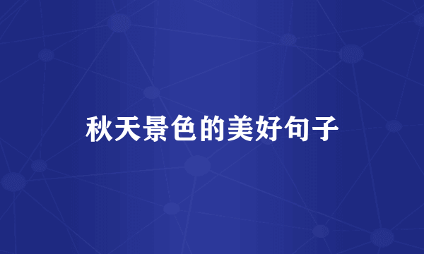 秋天景色的美好句子