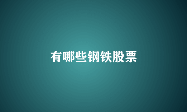 有哪些钢铁股票