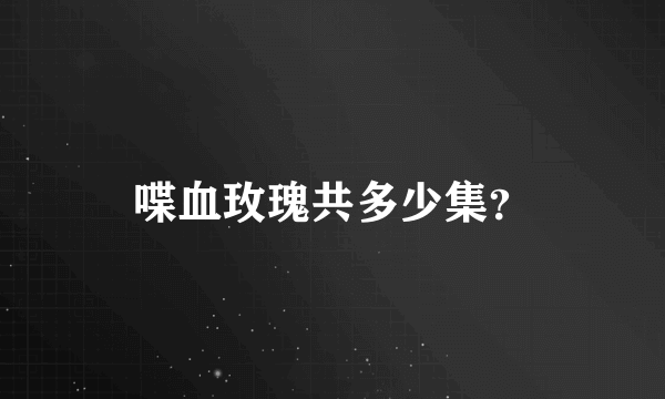喋血玫瑰共多少集？