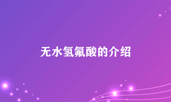 无水氢氟酸的介绍