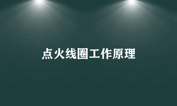 点火线圈工作原理