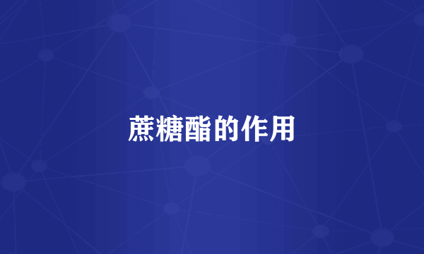蔗糖酯的作用
