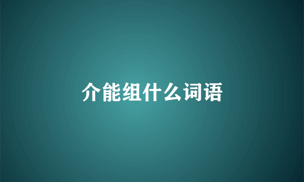 介能组什么词语