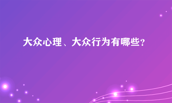 大众心理、大众行为有哪些？