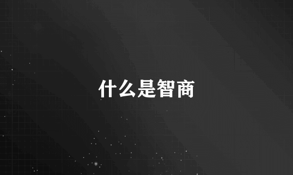 什么是智商