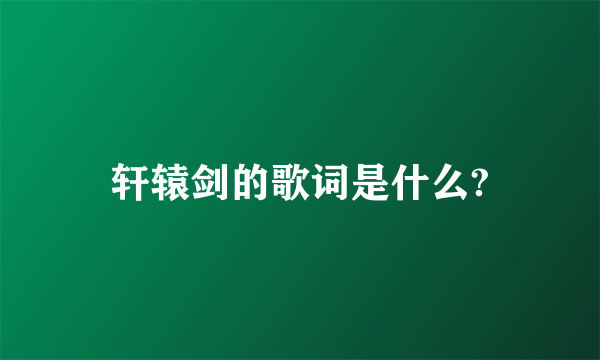轩辕剑的歌词是什么?