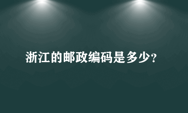 浙江的邮政编码是多少？