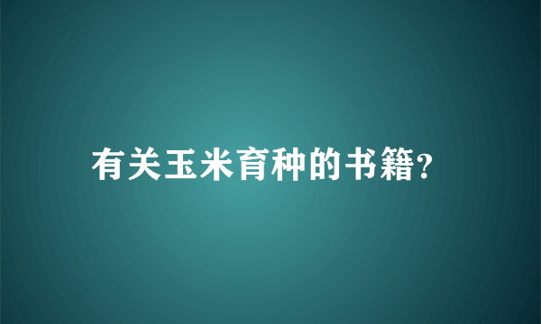 有关玉米育种的书籍？