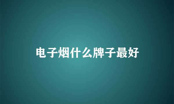 电子烟什么牌子最好