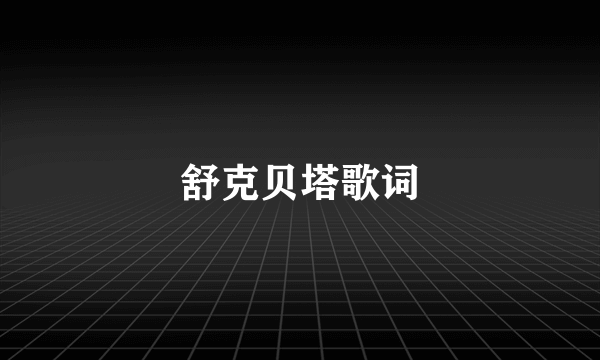 舒克贝塔歌词