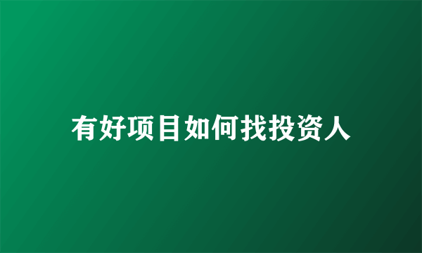 有好项目如何找投资人