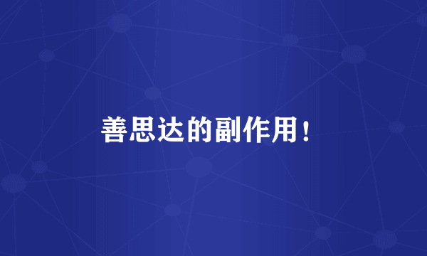 善思达的副作用！
