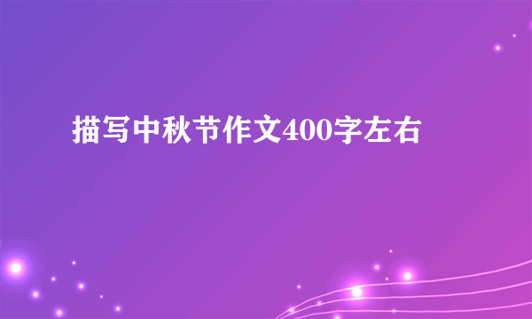 描写中秋节作文400字左右