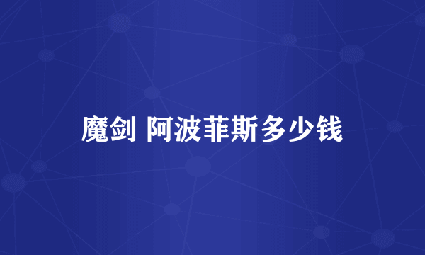 魔剑 阿波菲斯多少钱
