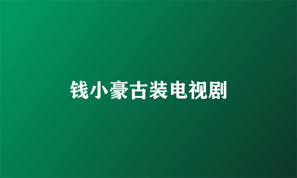 钱小豪古装电视剧