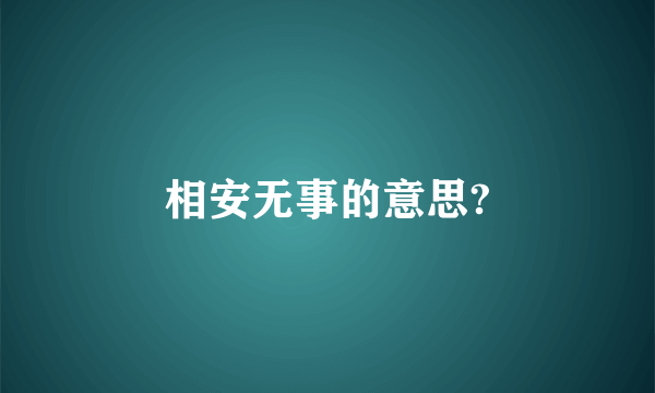 相安无事的意思?