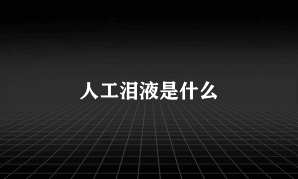 人工泪液是什么