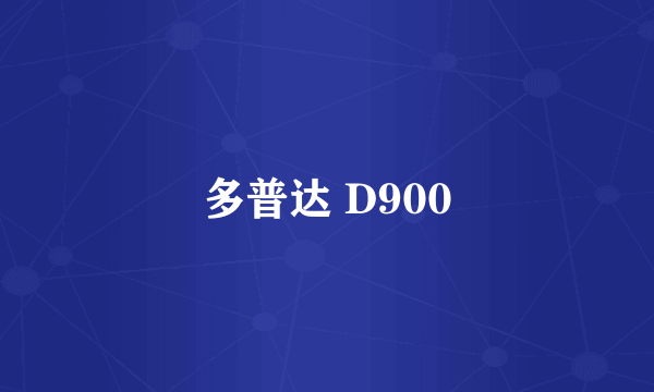 多普达 D900
