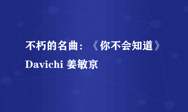 不朽的名曲：《你不会知道》Davichi 姜敏京