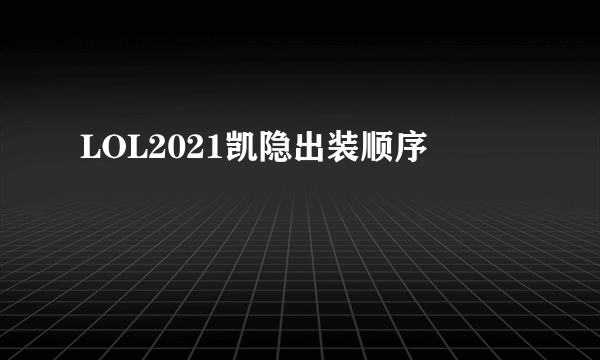 LOL2021凯隐出装顺序