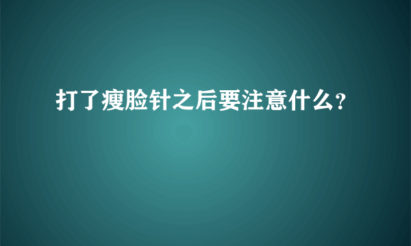 打了瘦脸针之后要注意什么？