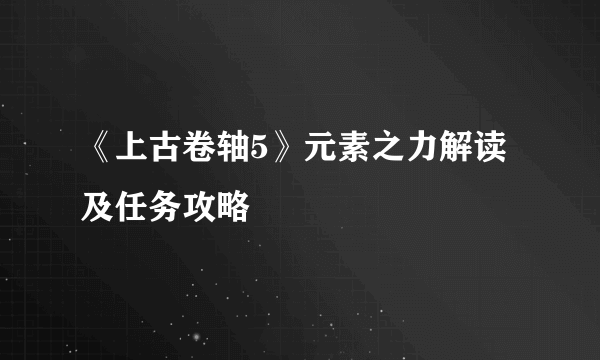 《上古卷轴5》元素之力解读及任务攻略